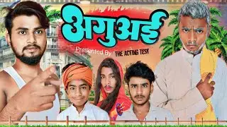 अगुआई// The Acting Test comedy video