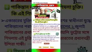 শিমলা চুক্তি জিকে | সিমলা চুক্তি জিকে | Simla pact  #wbpsc #rrbntpc #rrbgroupd