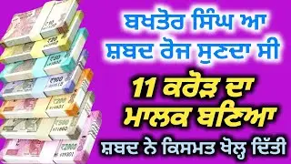 ਬਖਤੋਰ ਸਿੰਘ ਆ ਸ਼ਬਦ ਸੁਣਦਾ ਸੀ ਫਿਰ ਬਣਿਆ 11 ਕਰੋੜ ਦਾ ਮਾਲਕ, Baba Deep Singh Pms,