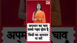 Motivational Quotes: अपमान का घाव सबसे गहरा होता है , किसी का अपमान ना करें #motivationalvideo