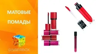 Матовая помада - матовые губы с помощью Nouba Millebaci, Karma, Bourjois Rouge Edition Velvet