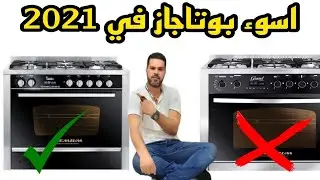 احترس من بوتاجاز بريميوم جراند شيف