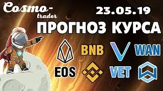 📕 ТЕХНИЧЕСКИЙ АНАЛИЗ КРИПТОВАЛЮТ - EOS, BINANCE COIN, А ТАКЖЕ VECHAIN И WANCHAIN на 23 мая 2019 г.