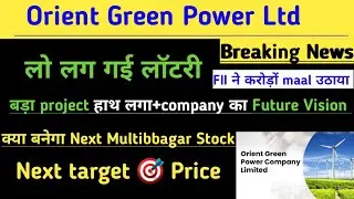 Orient green power share news today। Orient green power share latest news। OGP share today news। OGP