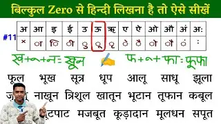 हिंदी लिखना कैसे सीखे l hindi likhna kaise sikhen l how to write hindi l ऊ ki matra wale shabd