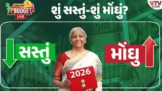 UNION BUDGET 2026 : બજેટમાં શું સસ્તું, શું મોંઘું? દારુ-બીડીથી માંડીને કેન્સરની દવાઓ સુધી મોટા એલાન