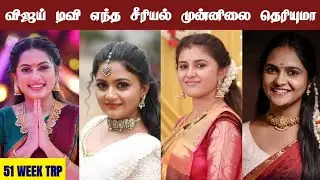 Vijay Tv Serial 51th Week Trp Ratings | Serial Updates | Trp Ratings | Vijay Tv Serial | Film Series