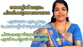 എല്ലാത്തിനും പേടിയാണോ.. ആധിയുണ്ടോ മനസ്സിൽ...?