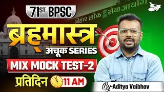 71st BPSC Special | ब्रह्&zwj;मास्&zwj;त्र अचूक Series Mix Mock Test 2 | By Aditya Sir | BPSC StudyIQ