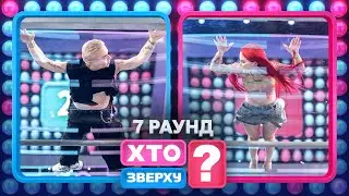Кенді Суперстар балансує на скляній дошці – Хто зверху? 2024. Випуск 1. Раунд 7