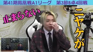 【麻雀】第41期鳳凰戦A１リーグ第３節B卓４回戦
