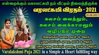 வரலட்சுமி விரதம் 2021 - எளிமையாகவும், மன நிறைவாகவும் | Varalakshmi Vratham 2021 | வரலட்சுமி நோன்பு