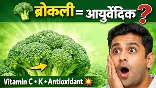 ब्रोकली = आयुर्वेदिक औषध? 🥦 | Broccoli Health Benefits in Marathi#broccoli #healtyfood #foodylife 