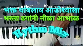 Bhakt Thamblay Adoshala | Bharla Dhagani Nila || Play This Music || piano || casio || keyboard