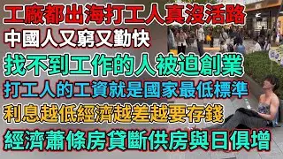 中國人又窮又勤快，經濟蕭條房貸斷供房與日俱增，生意有人卷永遠不會好，經濟差生意捲到沒活路，利息越低經濟越差越要存錢，靈活就業不是失業人員，打工人的工資就是國家最低標準，找不到工作的人被迫創業