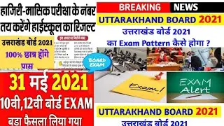 Uk board exam 2021 news today | Uttarakhand board exam 2021 news | board exam news today 2021