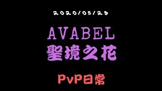 【AVABEL Lupinus聖境之花】【2020/05/23】PvP日常 ◎ 國際服