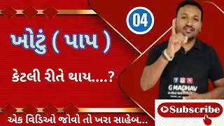 ખોટું ( પાપ ) કેટલી રીતે થાય....??🤔      #viral   #viralvideo 