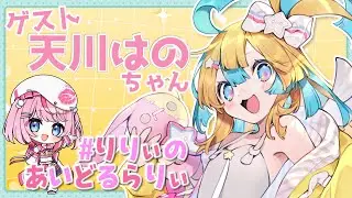 【 #りりぃのあいどるらりぃ  第6回】歌って踊って可愛い…だけじゃない！？【天川はの/るるららりりぃ/そらびん/いちプロ】 #るらりらいぶ