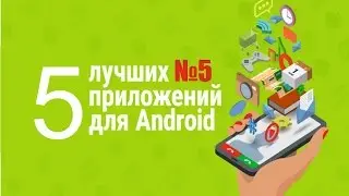 ТОП 5 НУЖНЫХ ПРОГРАММ ДЛЯ ANDROID ДЛЯ КАМЕРЫ №5