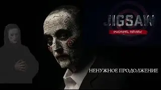 ПИЛА 8 - ОБЗОР [КИНОЛОГИЯ] Jigsaw 2017