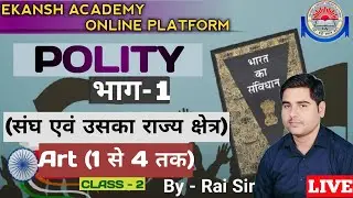भाग - 1 || संघ एवं उसका राज्य क्षेत्र (The Union And Its Territory) || Art (1 से 4 तक) || By Rai Sir