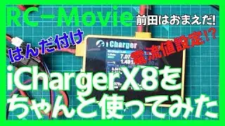 【ラジコン】iCharger X8 をちゃんと使ってみる