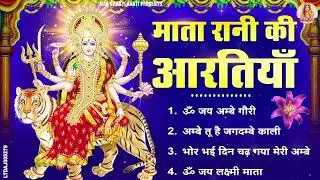 नौ देवियों की आरतिया - अम्बे तू है जगदम्बे काली- ॐ जय अम्बे गौरी | भोर भई दिन चढ़ गया मेरी अम्बे