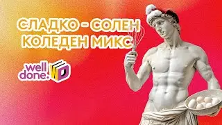 🌟Цяла година готвим за Вас!🍴