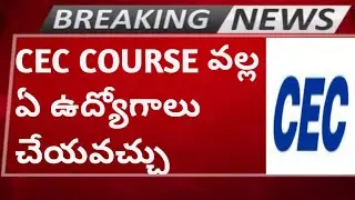 CEC FULL DETAILS IN TELUGU|JOBS|BENEFITS|DURATION|CA|BANKING JOBS|GOVT JOBS|DEGREE COURSES|COLLEGES