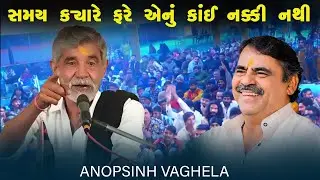 સમય ક્યારે ફરે એનું કાંઈ નક્કી નથી || ANOPSINH VAGHELA || NEW DAYRO 2026 || JAY KANDOLIYA HANUMAN
