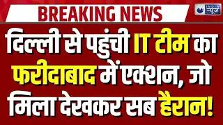 Faridabad IT Raid: फरीदाबाद में आयकर विभाग की बड़ी रेड, दिल्ली टीम की दबिश | Breaking News