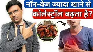 नॉन-वेज ज्यादा खाने से कोलेस्ट्रॉल बढ़ता है? CAN EATING TOO MUCH NON VEG INCREASE CHOLESTEROL LEVELS
