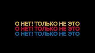 О НЕТ! ТОЛЬКО НЕ ЭТО || KINDS OF KINDNESS STYLE