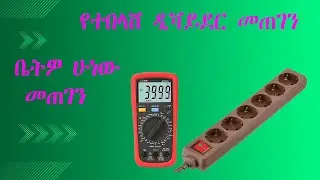 የተበላሸ ዲቫይደር መጠገን  how to repair divider?