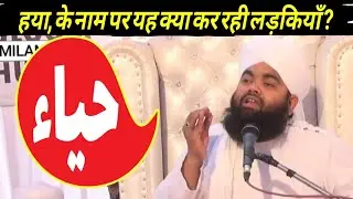 #NEW_BAYAN #SAYED_AMINUL-QADRI     Aurat aur haya  ||