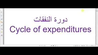 شرح دورة النفقات 11