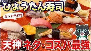 【コスパ最強】福岡来たら一度は行きたい！天神の回らないお寿司屋さん「ひょうたん寿司」