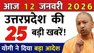 12 जनवरी 2026 | Uttar Pradesh Latest News | Today UP News | UP Breaking News | Yogi News | Modi News