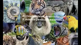 Биология 7 класс (Пасечник) Аудио Параграф 1