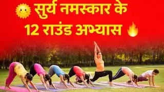 सूर्य नमस्कार/surya namaskar//weight loose fat loose exercise 