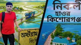 I traveled from Nikli Hawor Kishoreganj on a very low budget.#Nikli Hawor Kishoreganj#kishoreganj  