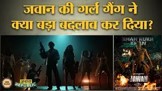 फिल्मों में महिलाओं के पारंपरिक किरदारों को ऐसे चुनौती दे रही है Jawan की Girl Gang