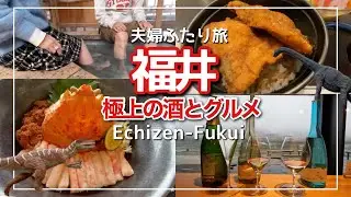 【福井旅vlog】福井の極旨グルメと地酒『黒滝』あわら温泉の芦湯は極楽/越前海岸/片町