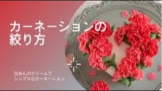 カーネーションの絞り方