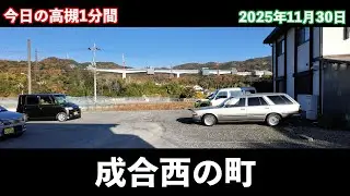 今日の高槻1分間　成合西の町編