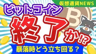 仮想通貨が大暴落でバブル終了！？今何が起こってる？【ビットコイン・XRPニュース】