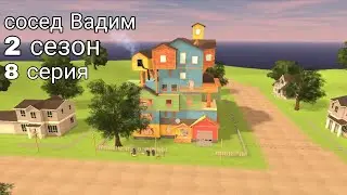 Сосед Вадим 2 сезон 8 серия: финал