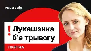 Лукашенко бьёт тревогу &mdash; беларусы бегут из страны / Кредит &mdash; время ли брать? // Лузгина