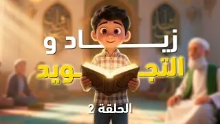 #مخرج _الجوف_وحروف_المد_الثلاثة_مع_زياد_والشيخ_نور🤔🤔